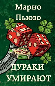 Купить Дураки умирают — Фото №1