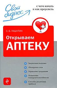 Купить Открываем аптеку: с чего начать и как преуспеть — Фото №1