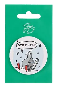 Купить Значок закатной большой СПб Голубь под дождём (Город Ангела) — Фото №1