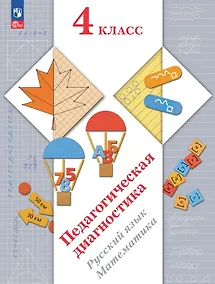 Купить Педагогическая диагностика. Русский язык. Математика. 4 класс. Рабочая тетрадь — Фото №1