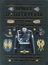 Купить Армия Третьего Рейха. 1933-1945. Иллюстрированный атлас — Фото №1