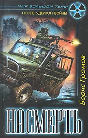 Купить Насмерть — Фото №1