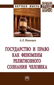 Купить Государство и право как феномены религиозного сознания человека — Фото №1