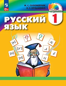 Купить Русский язык. 1 класс. Учебник — Фото №1
