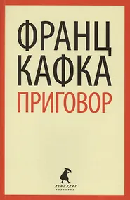 Купить Приговор : Избранная проза — Фото №1