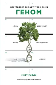 Купить Геном: автобиография вида в 23 главах — Фото №1