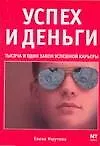 Купить Успех и деньги: Тысяча и один закон успешной карьеры — Фото №1