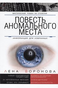 Купить Повесть Аномального Места Информация для избранных (МистРом21Стол) Воронова — Фото №1