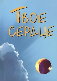 Купить Твое сердце — Фото №1