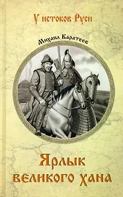 Купить Ярлык великого хана — Фото №1