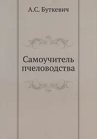 Купить Самоучитель пчеловодства — Фото №1