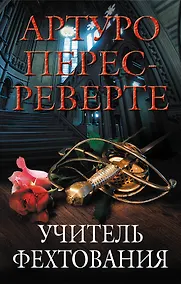 Купить Учитель фехтования — Фото №1