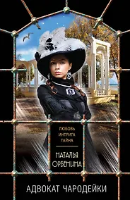 Купить Адвокат чародейки — Фото №1