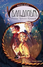 Купить Вальдомбра: дыхание Чудесного Криптида — Фото №1