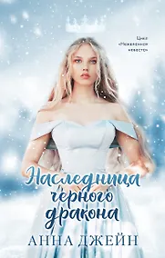 Купить Наследница черного дракона — Фото №1