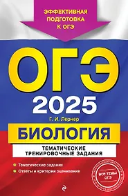 Купить ОГЭ-2025. Биология. Тематические тренировочные задания — Фото №1