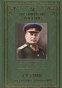 Купить Великие правители. Том 27. Генеральный секретарь Цк ВКП(б) Иосиф Виссарионович Сталин — Фото №1