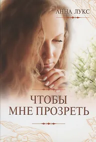 Купить Чтобы мне прозреть — Фото №1