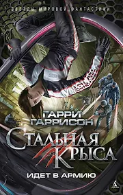 Купить Стальная Крыса идет в армию — Фото №1