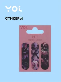 Купить Закладки самоклеящиеся "Fleur", Yoi — Фото №1