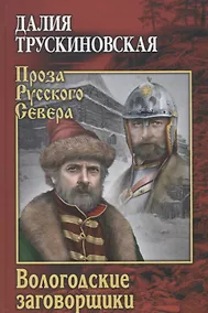 Купить Вологодские заговорщики — Фото №1