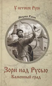 Купить Зори над Русью. Каменный град — Фото №1