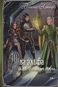 Купить Два эльфа для землянки — Фото №1