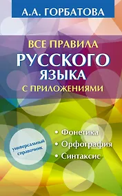Купить Все правила русского языка с приложениями — Фото №1