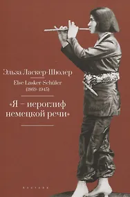 Купить "Я – „иероглиф“ немецкой речи" — Фото №1