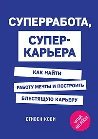 Купить Суперработа, суперкарьера — Фото №1