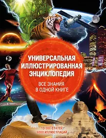Купить Универсальная иллюстрированная энциклопедия. Все знания в одной книге. 13 000 статей, более 6000 иллюстраций — Фото №1