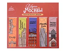 Купить Набор магнитных закладок Азбука Москвы (KZM-01239) — Фото №1