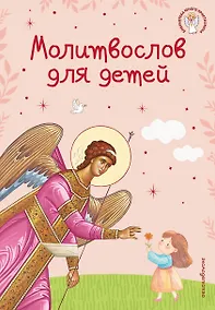 Купить Молитвослов для детей — Фото №1