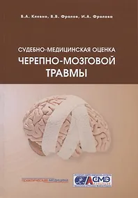 Купить Судебно-медицинская оценка черепно-мозговой травмы — Фото №1