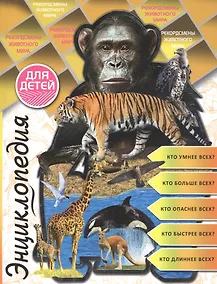 Купить Энциклопедия для детей рекордсмены животного мира — Фото №1
