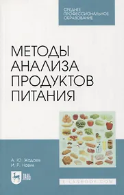 Купить Методы анализа продуктов питания. Учебное пособие для СПО — Фото №1