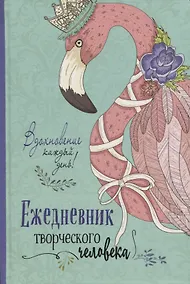 Купить Вдохновение каждый день! Ежедневник творческого человека — Фото №1