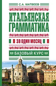 Купить Итальянская грамматика за один месяц. Базовый курс — Фото №1
