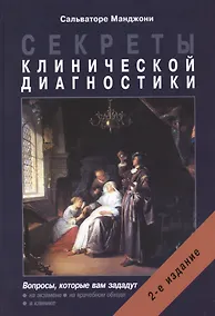 Купить Секреты клинической диагностики. 2-е изд. — Фото №1
