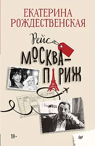 Купить Рейс Москва-Париж — Фото №1