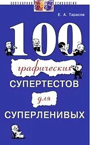 Купить 100 графических супертестов для суперленивых — Фото №1