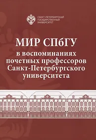 Купить Мир СПбГУ в воспоминаниях почетных профессоров Санкт-Петербургского университета — Фото №1
