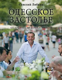 Купить Одесское застолье от Привоза до Дерибасовской — Фото №1