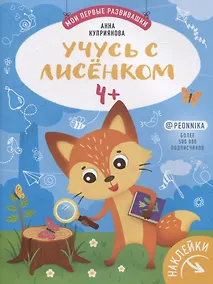 Купить Учусь с лисенком 4+. Книжка с наклейками — Фото №1