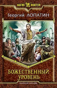 Купить Божественный уровень: Фантастический роман — Фото №1