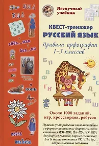 Купить Русский язык. Нескучный учебник Квест-тренажер. Правила орфографии 1-3 классов. Около 1000 заданий, игр, кроссвордов, ребусов — Фото №1