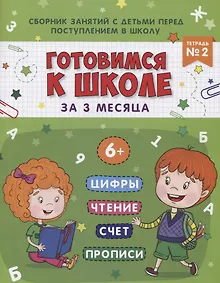 Купить Книжка-пропись "Готовимся к школе за 3 месяца". Тетрадь 2 — Фото №1