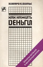 Купить Как нажить деньги — Фото №1