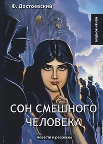 Купить Сон смешного человека: повести и рассказы — Фото №1