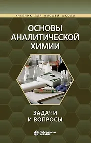 Купить Основы аналитической химии: задачи и вопросы — Фото №1